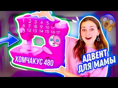 Видео: АДВЕНТ ДЛЯ МАМЫ 2023