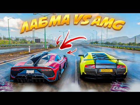 Видео: ПОЕХАЛ НА ЛАМБЕ ПРОТИВ АМГ 1!? (FORZA HORIZON 5 ВЫШИБАЛА)