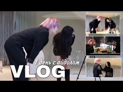 Видео: [ENG] Провела один день с АЙДОЛОМ /бывший участник группы TARGET/