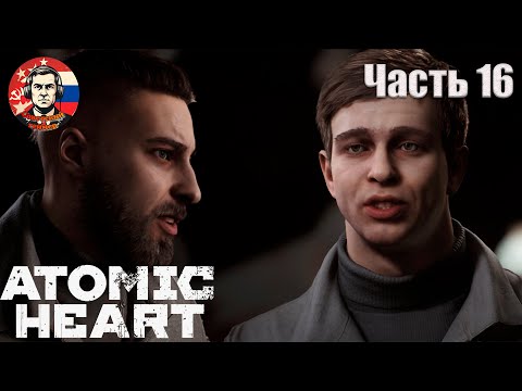 Видео: БОЙНЯ В ТЕАТРЕ - Atomic Heart - Часть 16