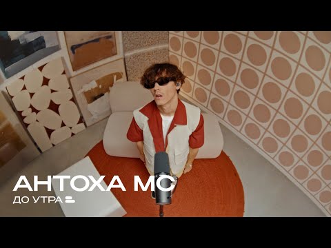 Видео: Антоха МС – До утра | Gainer LIVE