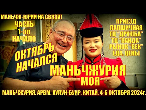 Видео: Маньчжурия. Октябрь начался. Часть 1-ая. Приезд. ТЦ Дружба, Ванда Плаза. Рестораны. Цены.  Еда.
