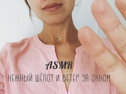 Видео: АСМР Нежный шепот, движения рук, звуки ветра