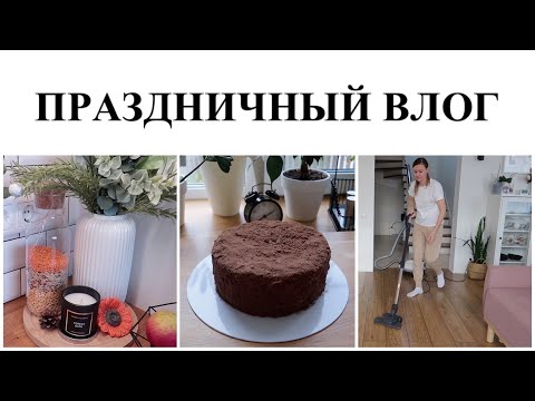Видео: 🧹УБОРКА▪️ПОДГОТОВКА КО ДНЮ РОЖДЕНИЯ▪️МЕНЮ▪️ОСЕННИЙ ДЕКОР ДОМА