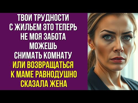 Видео: Твои трудности с жильем это теперь не моя забота Можешь снимать комнату или возвращаться к маме