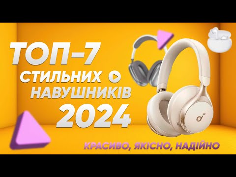 Видео: ТОП-7 стильних навушників у 2024 році🔥 Вибуховий ДИЗАЙН та космічна ЯКІСТЬ|КіберОгляд