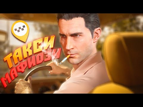 Видео: ТРЕШ ОБЗОР игры Mafia