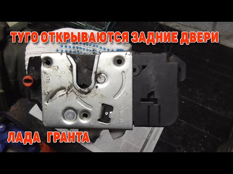 Видео: Туго открываются задние двери гранта. Три решения.