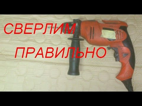 Видео: Как правильно сверлить дрелью металл. СОВЕТЫ САМОДЕЛЬЩИКА.