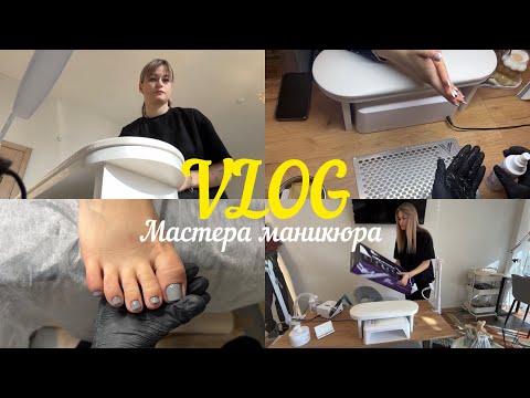 Видео: VLOG мастера маникюра | РАСПАКОВКА |