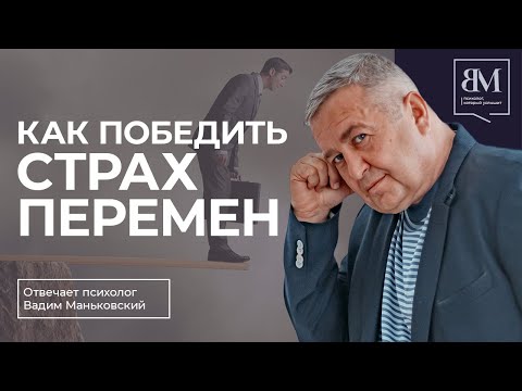 Видео: Как победить страх перемен