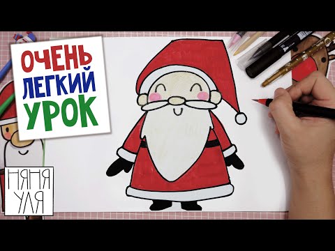 Видео: Самый простой урок ДЕДА МОРОЗА к Новому году | Рисунки для срисовки | НЯНЯ УЛЯ рисование для детей