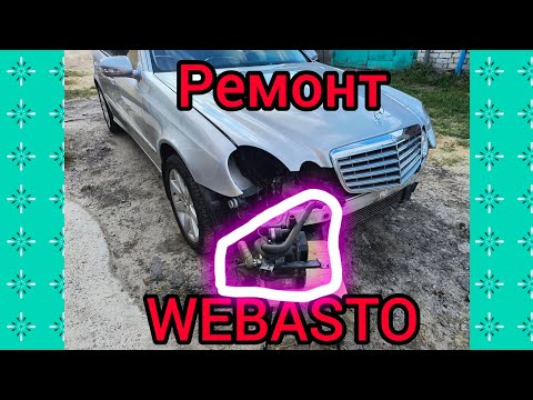 Видео: MERCEDES W211 WEBASTO, ВЕБАСТО