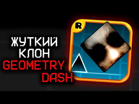 Видео: ПРОКЛЯТЫЙ КЛОН GEOMETRY DASH...