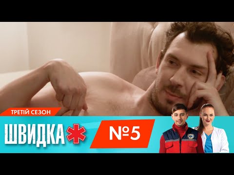 Видео: ШВИДКА 3 | 5 серія | НЛО TV