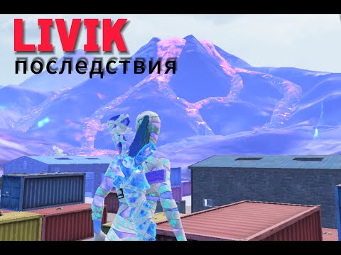 Видео: LIVIK последствия. PUBG_M 3.4.