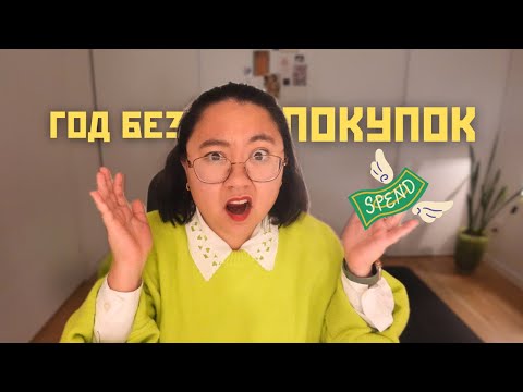 Видео: Год без (почти) покупок. Ответственное потребление БЕЗ КРАЙНОСТЕЙ и минимализма