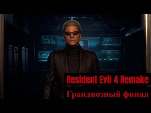 Видео: Resident Evil 4 Remake: Separate Ways - 7 - Грандиозный финал