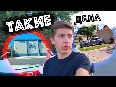Видео: Вернулся В Американскую Школу / Первые Запчасти на Машину