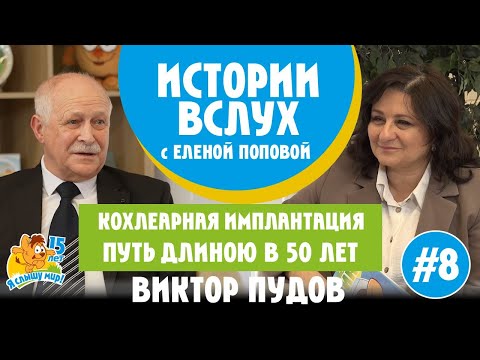 Видео: Истории вслух. Кохлеарная имплантация. Путь длиною в 50 лет