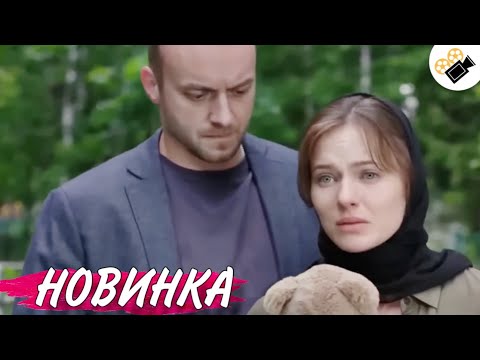 Видео: НОВЫЙ ФИЛЬМ ТОЛЬКО ВЫШЕЛ НА ЭКРАНЫ! НА РЕАЛЬНЫХ СОБЫТИЯХ!  "Такая как Все" 2 Часть