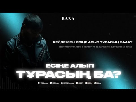 Видео: BAXA - ЕСІҢЕ АЛЫП ТҰРАСЫҢ БА? ( lyric video) 2024