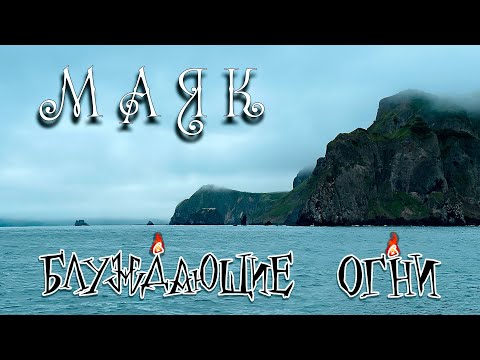 Видео: Блуждающие огни — Маяк (Official Music Video)