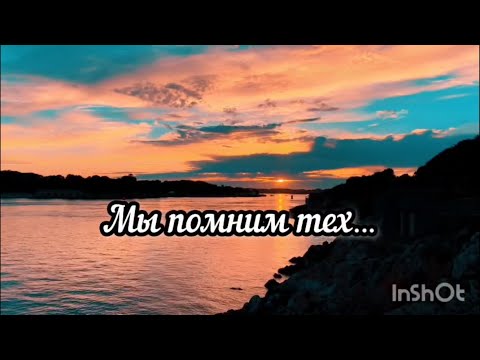 Видео: Мы помним тех...
