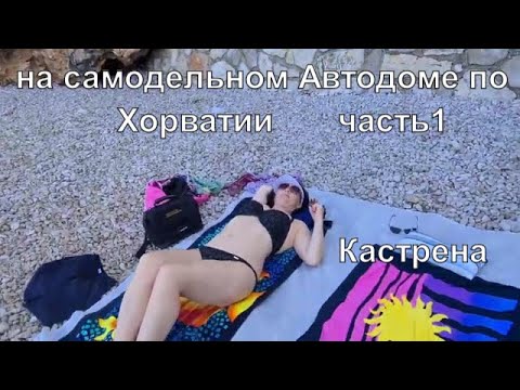 Видео: Отпуск в Хорватии на самодельном Автодоме #1