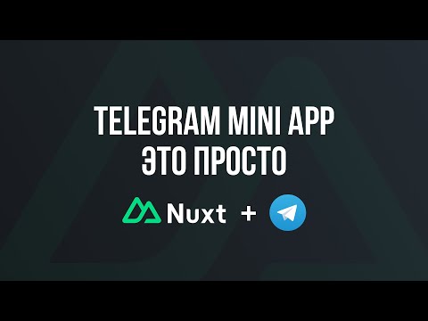 Видео: Telegram Mini App | Nuxt 3 ( Самый простой способ )