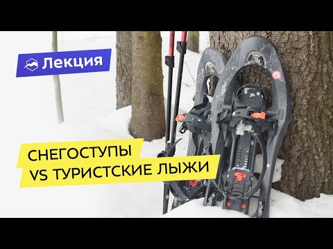 Видео: Снегоступы VS туристские лыжи. На чём отправиться в зимний поход?