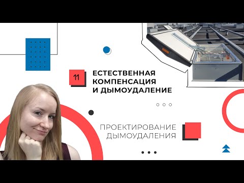 Видео: Естественная компенсация и естественное дымоудаление. Расчет. Проектирование дымоудаления.