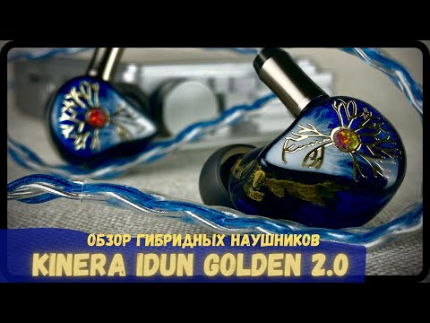 Видео: Обзор гибридных наушников Kinera Idun Golden 2.0 - На страже вечной молодости!