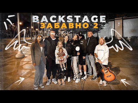 Видео: Забавно 2 - Backstage (Kerry Force, Moestro)