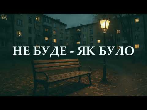 Видео: Павло - Не буде, як було...