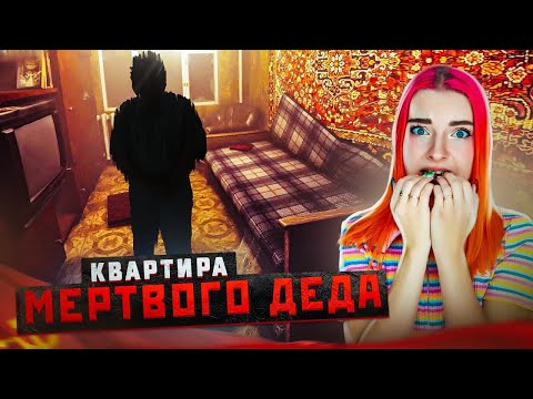 Видео: КВАРТИРА МЕРТВОГО ДЕДА ► From the darkness #1