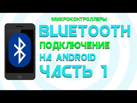 Видео: Bluetooth на Андроид || Создаем БЛЮТУЗ МОНИТОР || Часть 1