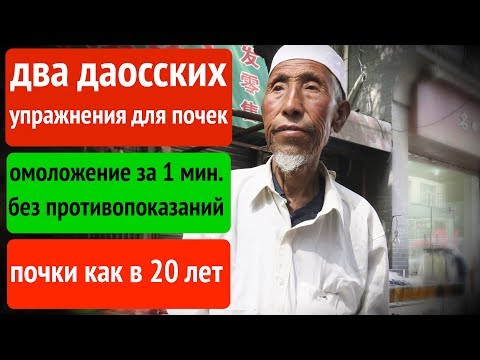 Видео: 2 движения и почки как новые. Даосские секреты восстановления почек дадут вам возможность...