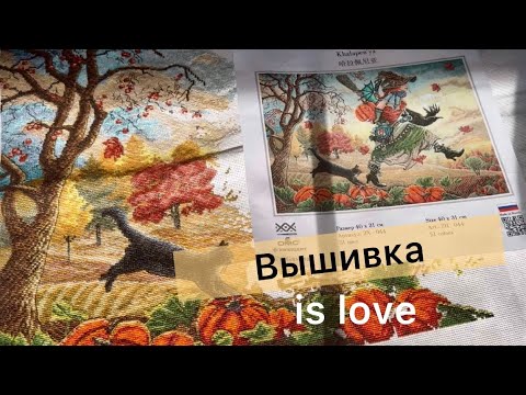 Видео: ВСЯ моя вышивка за ОКТЯБРЬ месяц 🎃/ много продвижений и стартов / Panna, Золотые Ручки, Золотое Руно