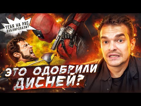 Видео: ОТСЫЛКА НА RHS ОТ ДИСНЕЙ В ОФИЦИАЛЬНОМ РУССКОМ ДУБЛЯЖЕ "ДЭДПУЛ И РОСОМАХА" | КАК ТАКОЕ ВОЗМОЖНО?