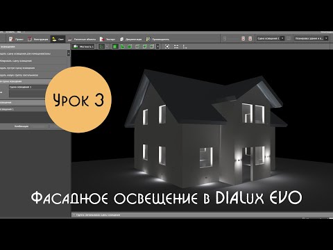 Видео: Урок 3. Фасадное освещение в DIALux EVO. Расстановка светильников в окнах