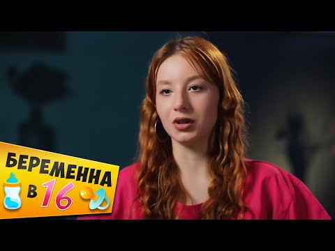 Видео: БЕРЕМЕННА В 16 ► Ревнивый АБЬЮЗЕР