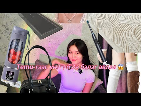 Видео: 😲 Temu-гийн бараа ийм сайн гэж үү?! #unboxingvideo #temu #temuunboxing #temuhaul #youtube 