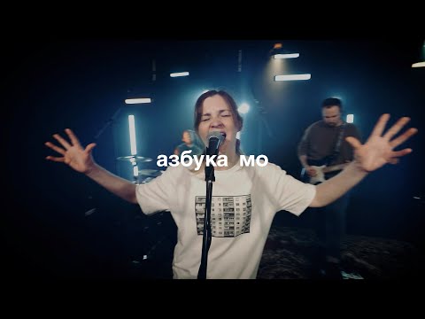 Видео: азбука мо / live в «стереоклубе»