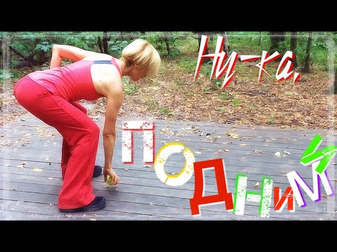 Видео: Как поднять предмет с пола красиво, легко, разнообразно, без травм и с пользой для здоровья и фигуры