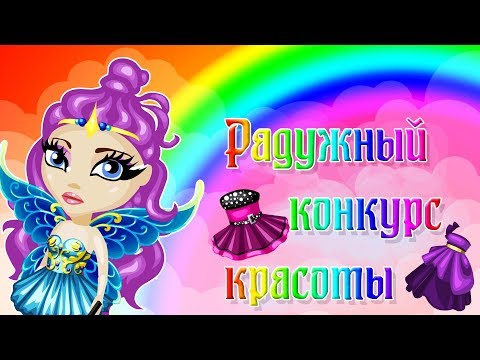 Видео: НОВОЕ ШОУ В АВАТАРИИ "РАДУЖНЫЙ КОНКУРС КРАСОТЫ" / АВАТАРИЯ РАДУЖНЫЙ КОНКУРС КРАСОТЫ / АВАТАРИЯ