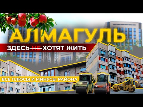 Видео: Алмагуль. Обзор,плюсы минусы.