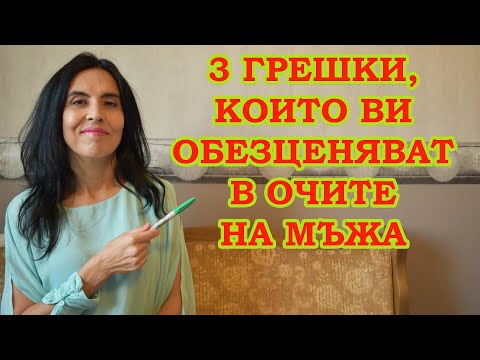 Видео: 3 грешки, които ви обезценяват в очите на мъжа