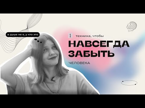 Видео: КАК ЗАБЫТЬ ЧЕЛОВЕКА: эффективная техника