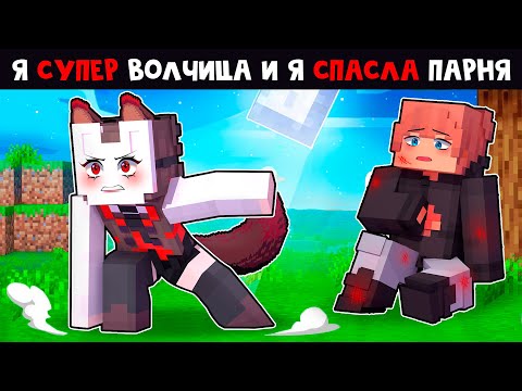 Видео: 😱 Майнкрафт но Я СУПЕР Волчица и Я СПАСЛА ПАРНЯ!